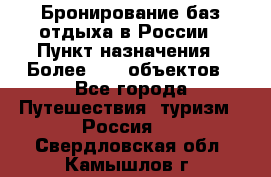 Бронирование баз отдыха в России › Пункт назначения ­ Более 2100 объектов - Все города Путешествия, туризм » Россия   . Свердловская обл.,Камышлов г.